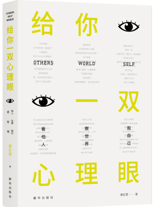 心理读物-《给你一双心理眼》