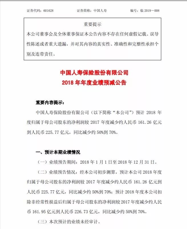 大白马业绩也爆雷！中国人寿炒股失利，去年净利预降50%-70%