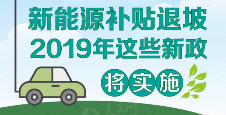 新能源补贴退坡 2019年这些汽车新政即将实施