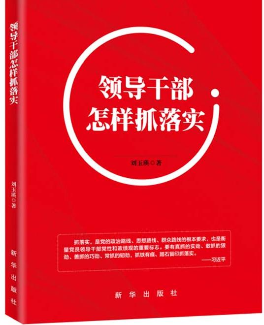 《领导干部怎样抓落实》：做新时代“实干家”