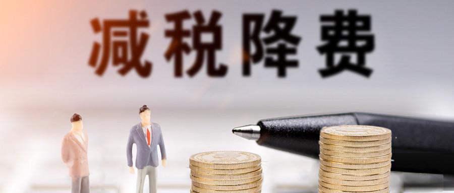 财政部：减税降费是今年积极财政政策头等大事