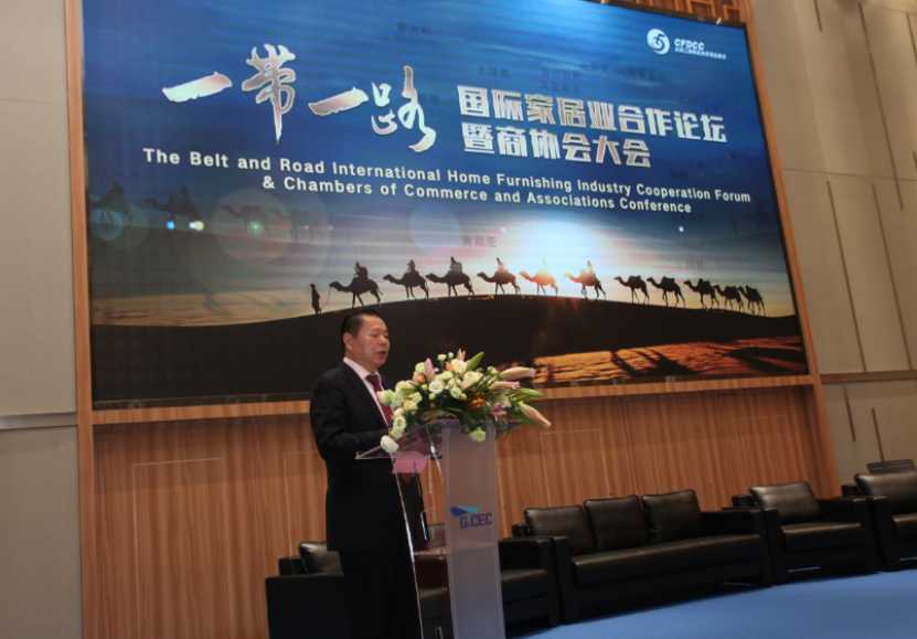 “一带一路”国际家居业合作论坛助推行业国际化