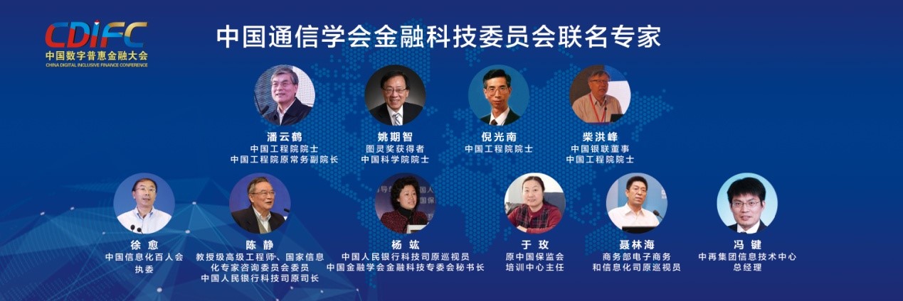中国通信学会金融科技委员会在京发起成立