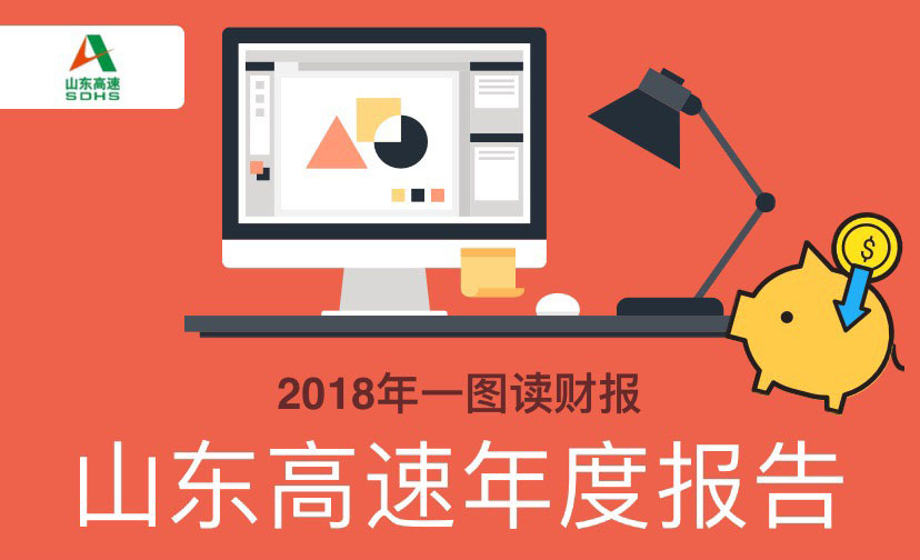 一图读财报：山东高速2018年度净利润29.44亿元