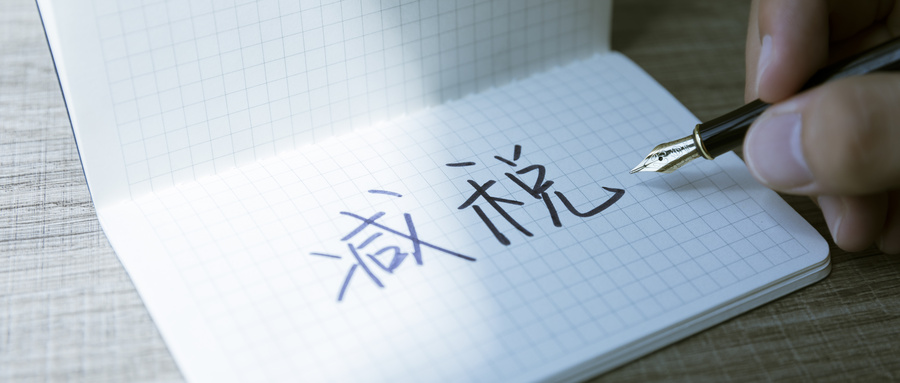 “减税组合拳”激发经济活力