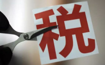 减税降费等惠企政策将抓紧细化配套措施