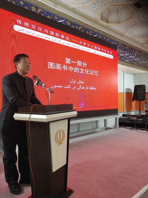 中少总社社长孙柱主持“传统文化与国际表达——中伊少儿图画书交流会”.jpg