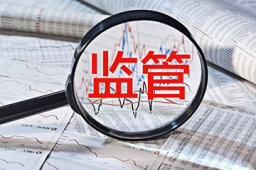 上市公司监管取得积极成效 严打三类违法违规行为