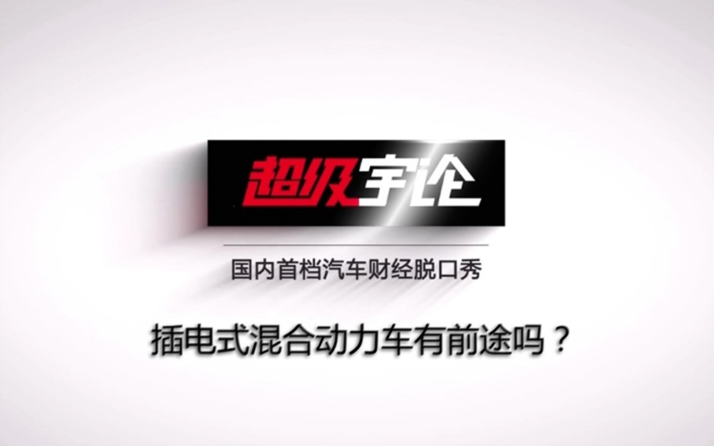 超级宇论：插电式混合动力车有前途吗？