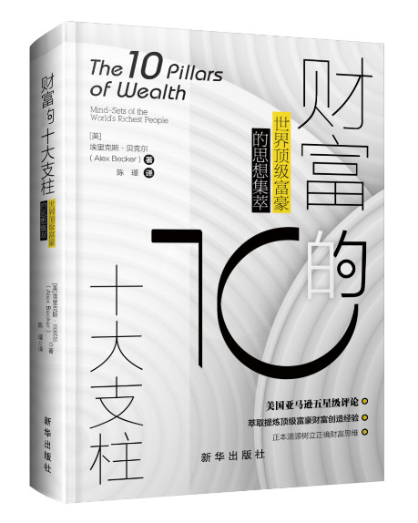 美国亚马逊五星级评论！《财富的十大支柱：世界顶级富豪的思想集萃》