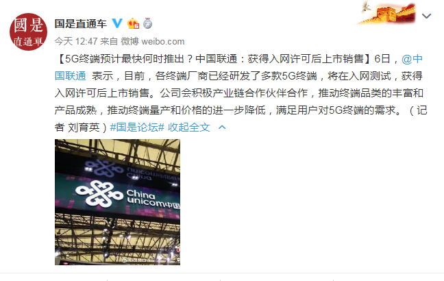 5G终端预计最快何时推出？中国联通：获得入网许可后上市销售