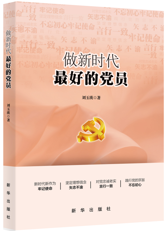 《做新时代最好的党员》