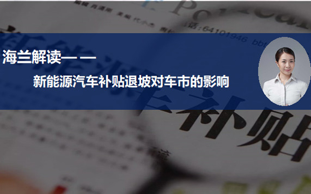 新能源补贴退坡促市场变革 2021年将成拐点？