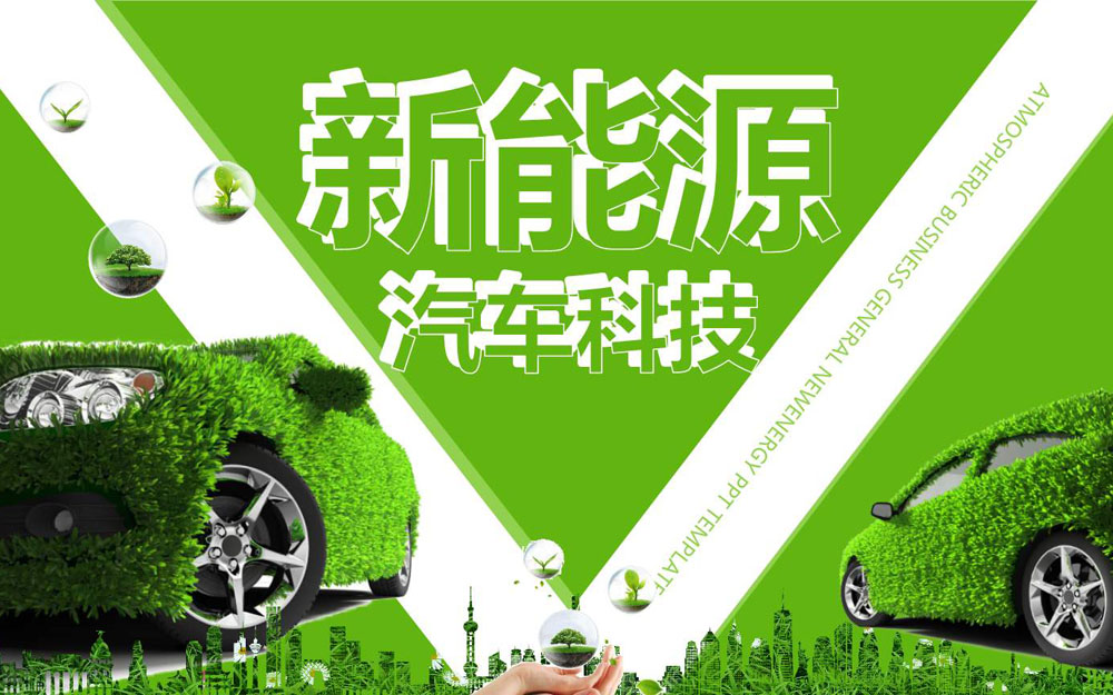 新能源汽车16项前沿技术出炉 助力汽车科技创新