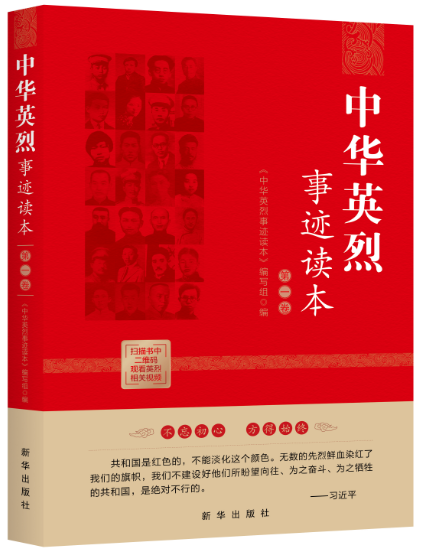 《中华英烈事迹读本. 第一卷》