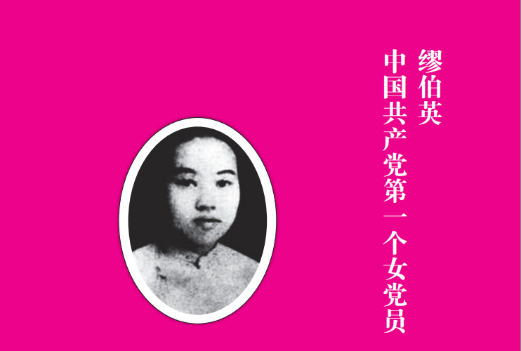 读《中华英烈事迹读本. 第一卷》|缪伯英：中国共产党第一个女党员