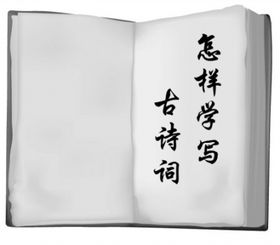 怎样学写古诗词之空间