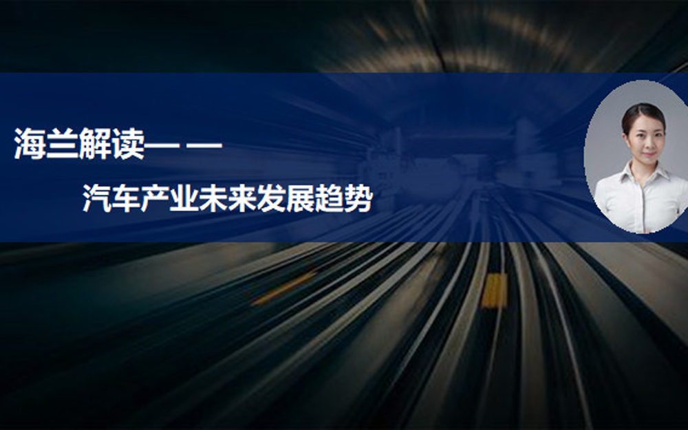 多重因素影响下加速洗牌和淘汰 汽车产业未来将如何发展？