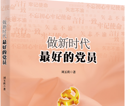 共产党员不仅是一种称号，更是神圣的责任