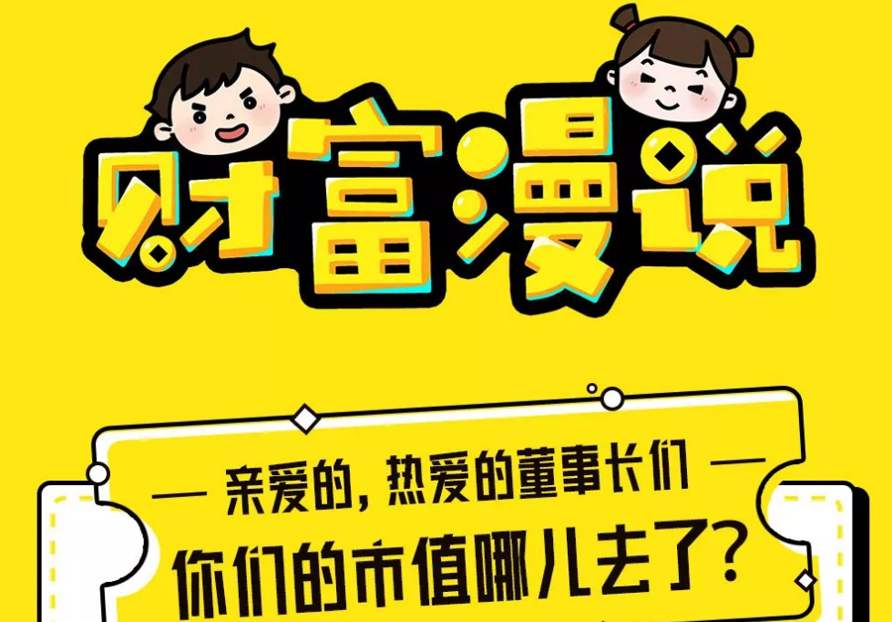 亲爱的、热爱的董事长们：你们的市值哪儿去了？| 财富漫说