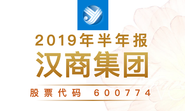 一图读财报：汉商集团2019年上半年净利同比增长40.61%