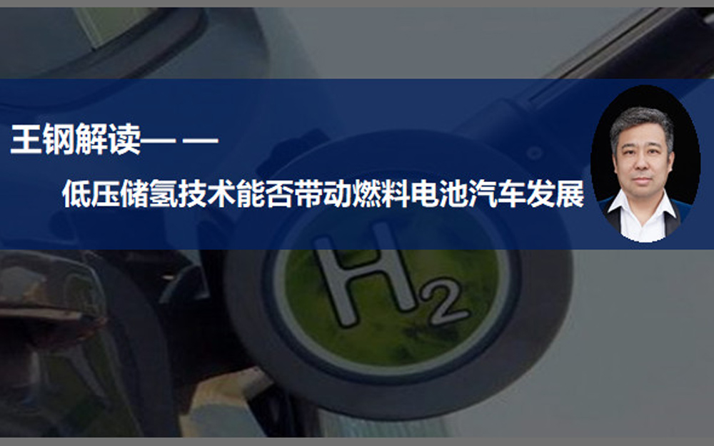 低压储氢能否解决燃料电池汽车发展痛点？