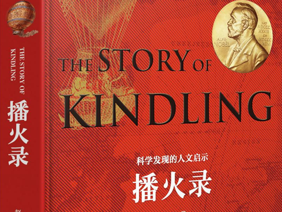 科普的人文情怀——《播火录》出版