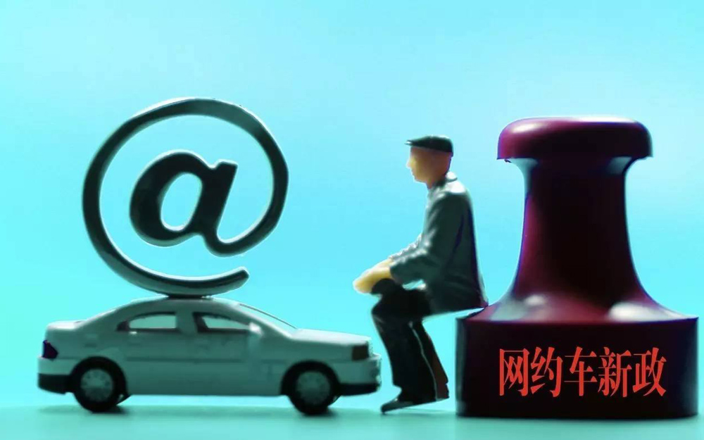 深圳修订网约车管理办法 新增网约车须为纯电动车