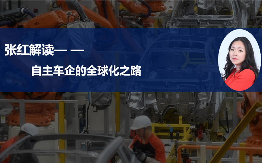 自主车企的全球化之路 拓展布局能否让中国车企“扬帆海外”？