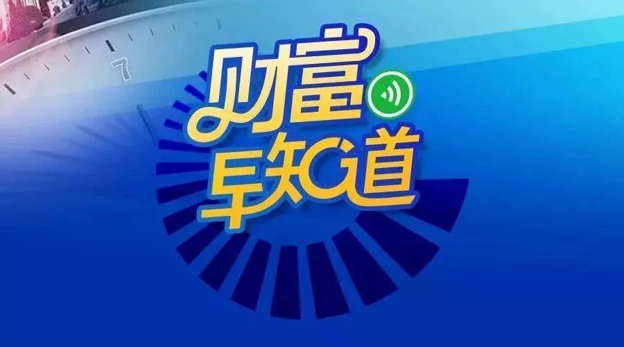 【财富早知道】证监会撤了百亿券商全部业务许可！百济神州抗癌新药在美获准上市