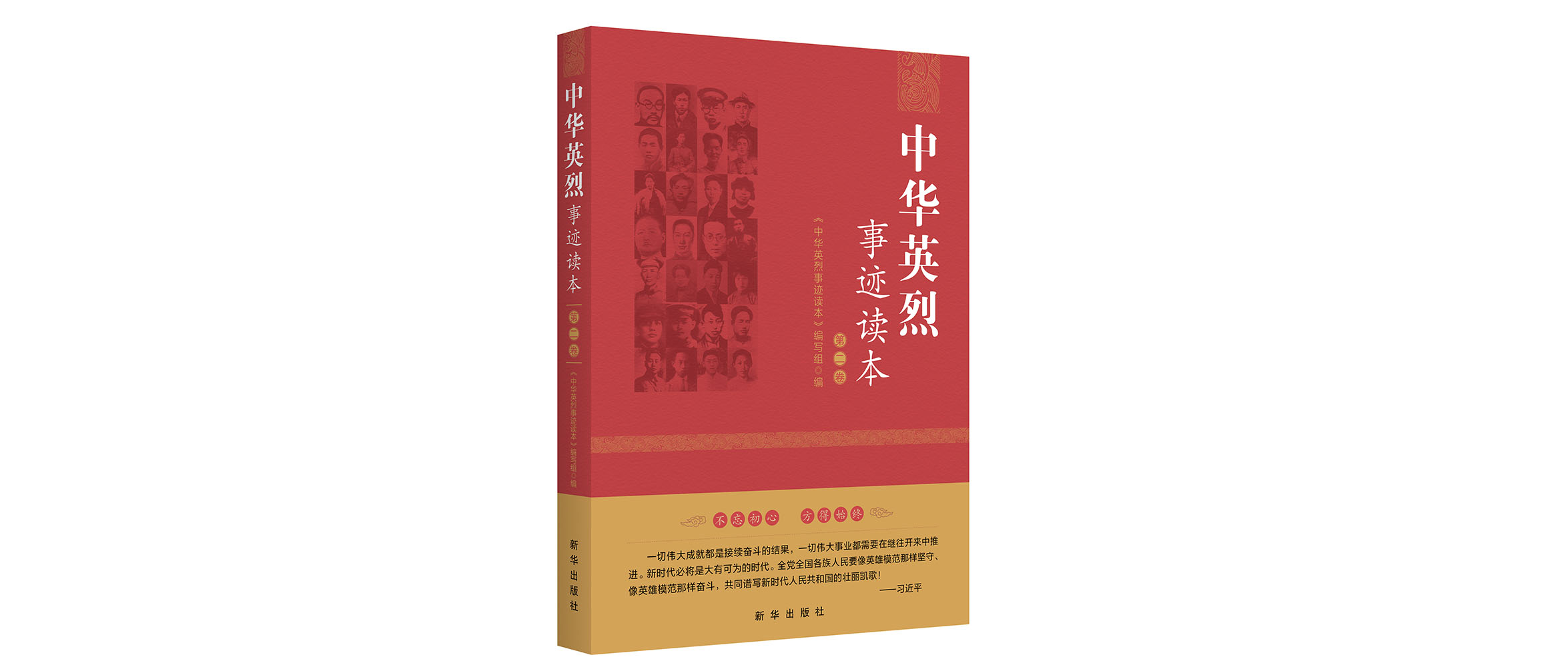 重温英雄情怀 牢记使命《中华英烈事迹读本·第二卷》正式出版