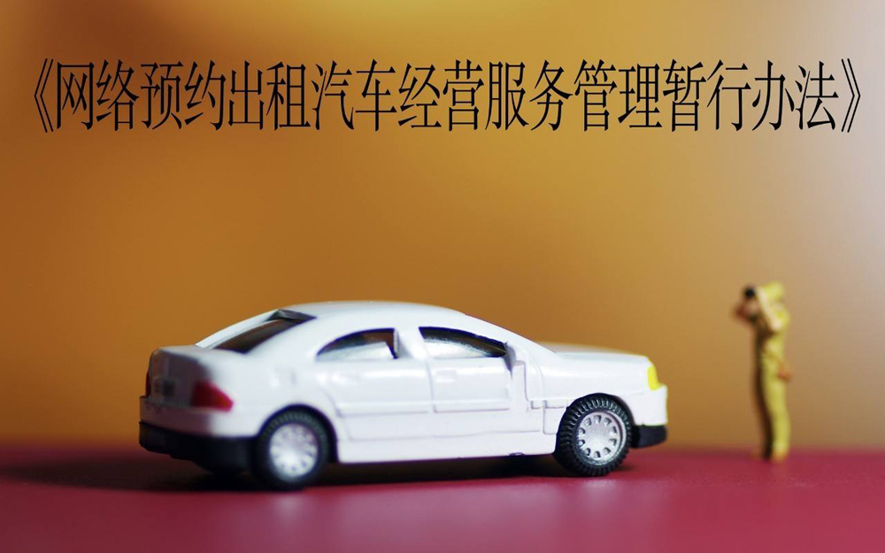 《网络预约出租汽车经营服务管理暂行办法》将修改
