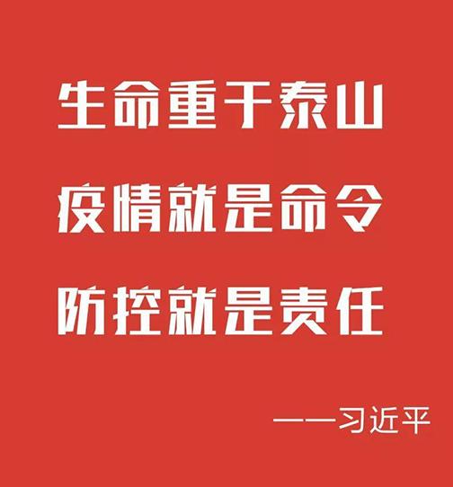 坚定信心打赢疫情防控阻击战