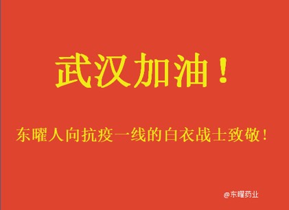 东曜药业捐赠100万元助力武汉，致敬抗疫一线白衣战士！