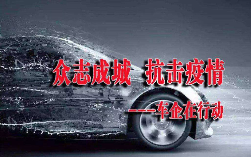 抗击疫情 汽车行业捐款捐物超过6亿元