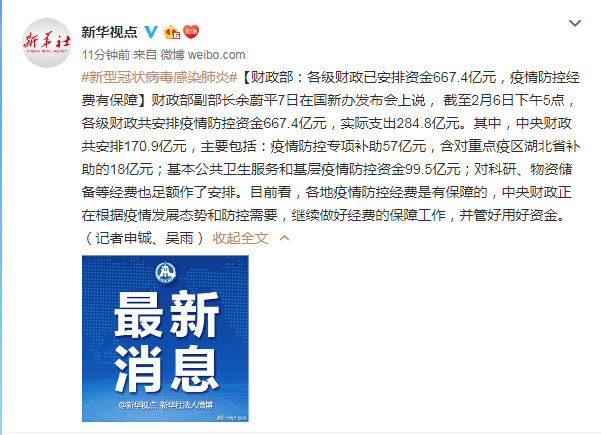 财政部：各级财政已安排资金667.4亿元，疫情防控经费有保障
