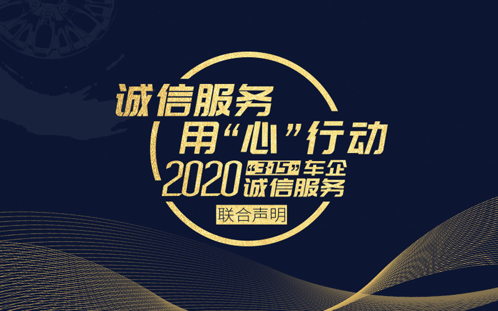 《2020“3·15”车企诚信服务联合声明》发布