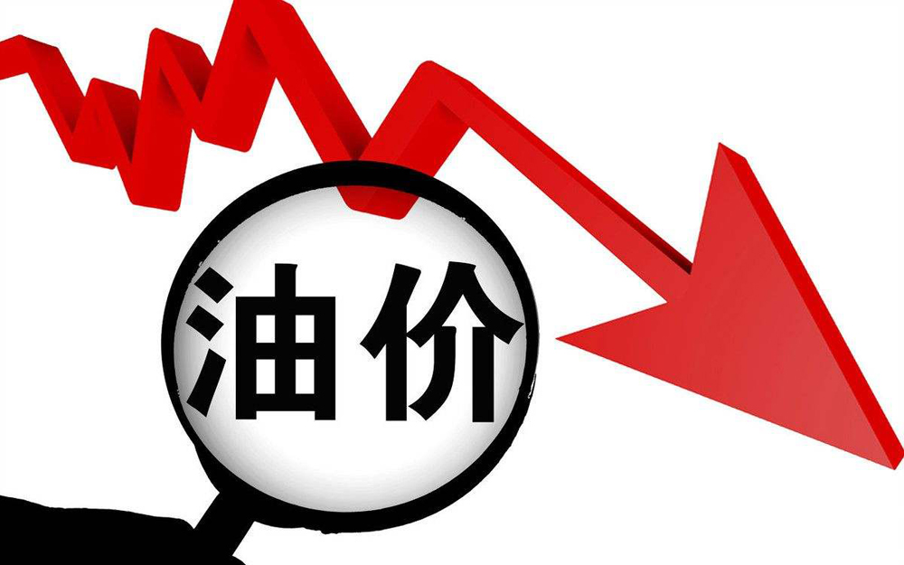 国内油价周二或迎下调　有望重返5元时代