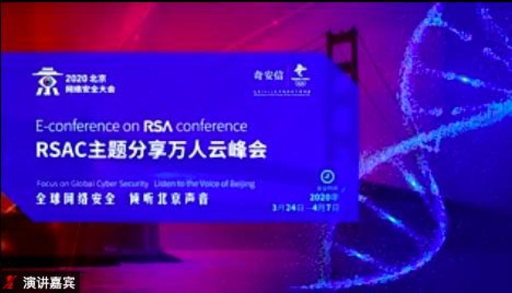 奇安信RSAC主题分享万人云峰会技术峰会：安全要发挥人的作用