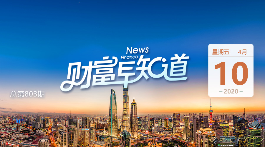 减产协议达成！原油市场却上演“过山车”；美联储再撒2.3万亿美元；深圳：严禁哄抬房价；“华为汽车”有望今年落地