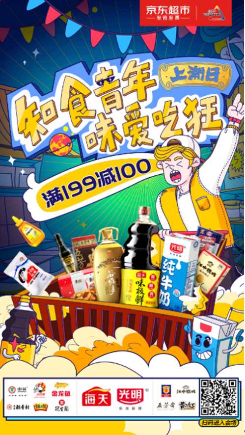 “知食青年 味爱吃狂”京东超市干货食品“上潮日”：打造国潮年轻新食态