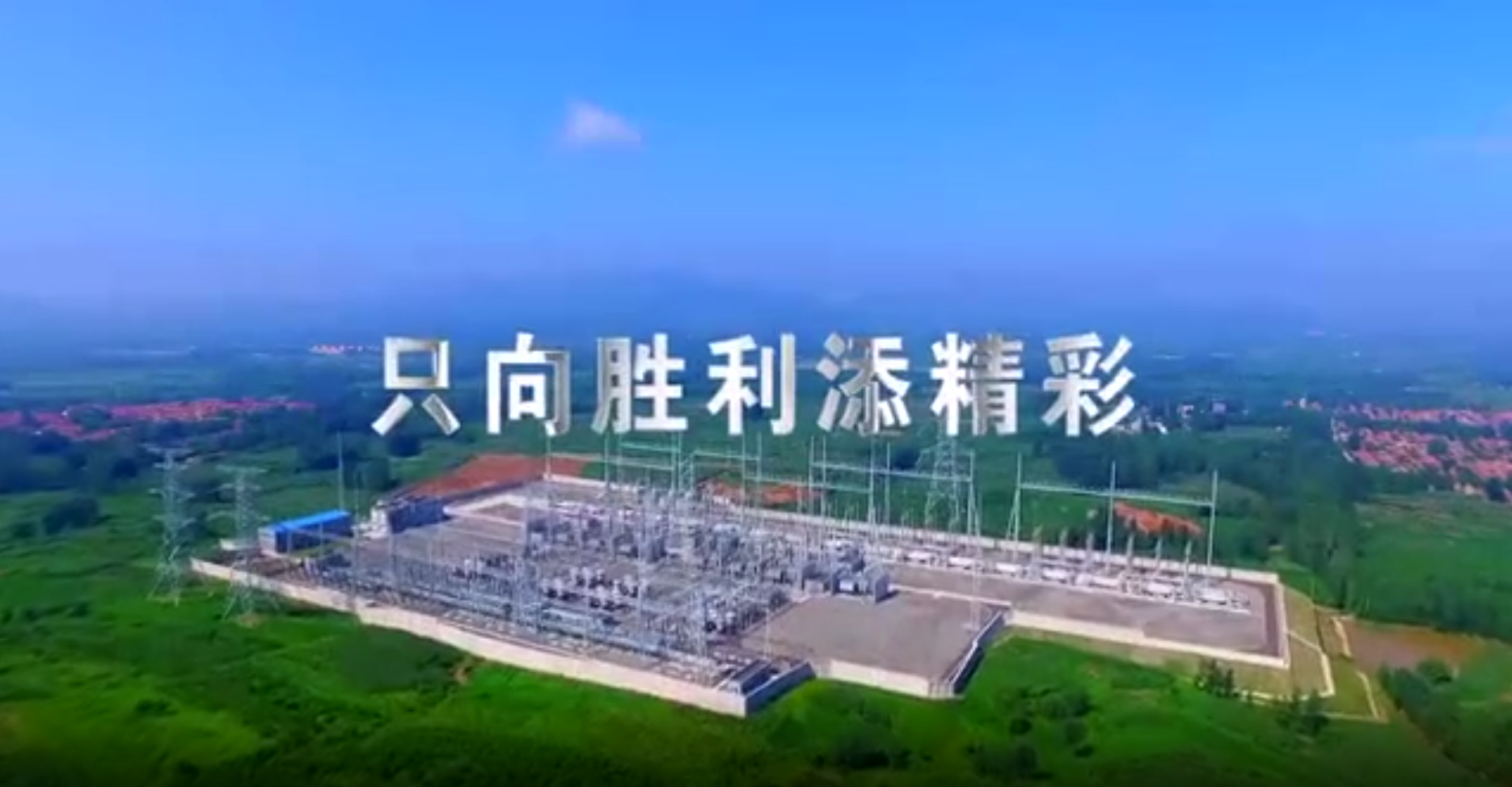 国家电网：为经济社会发展注入新动能