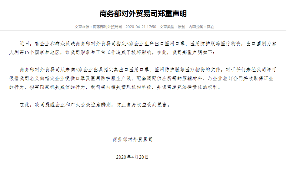 商务部对外贸易司：从未指定5家企业生产出口医疗物资