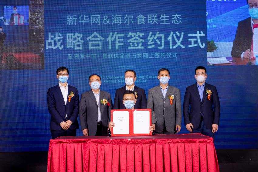 海尔食联生态携手新华网溯源中国，让食联优品进万家