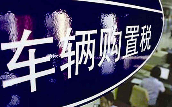 汽车界代表建议改革购置税刺激汽车消费