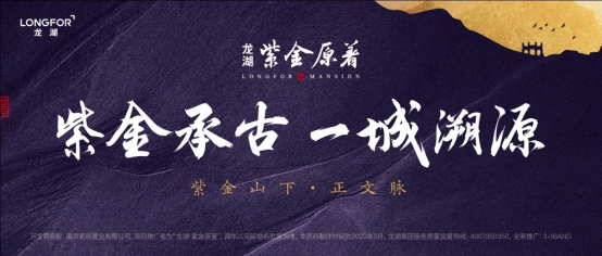 紫金山南见匠心 龙湖·紫金原著挚献南京