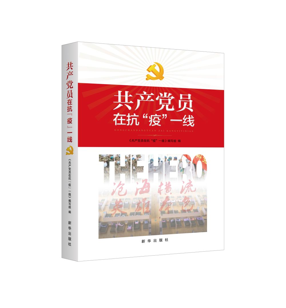 《共产党员在抗“疫”一线》出版发行