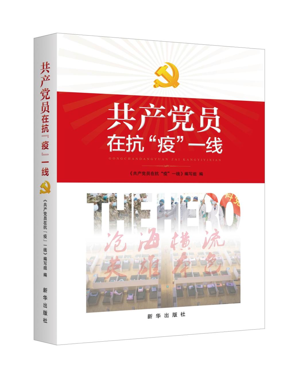 《共产党员在抗“疫”一线》：一部呈现全国共产党员抗“疫”形象的主题图书