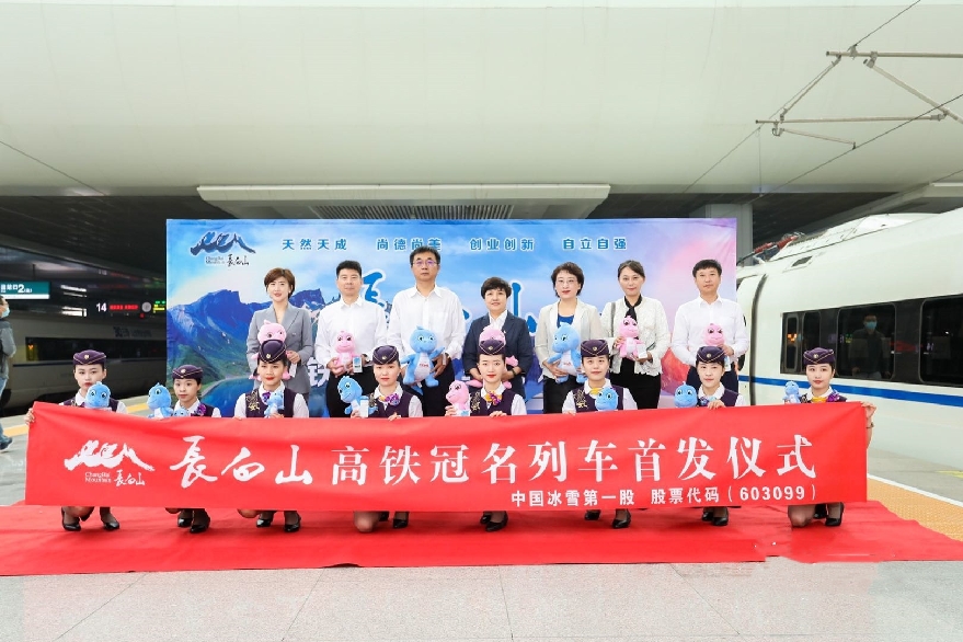 “长白山 我心向往之”高铁冠名列车正式启程