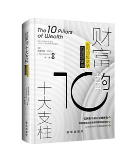 《财富的十大支柱：世界顶级富豪的思想集萃》：需要澄清的事实